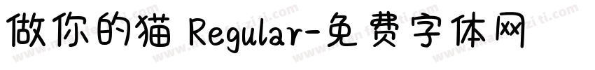 做你的猫 Regular字体转换